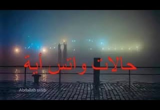 الذي خلقني فهو يهدين اسلام صبحي حالات واتس آية