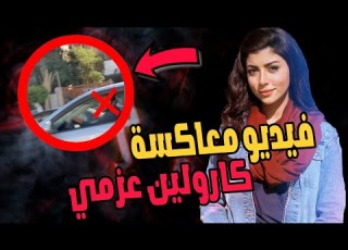 كارولين عزمي نجمة مسلسل أبو العروسة تتعرض للمعاه فتفضحة بالفيديو
