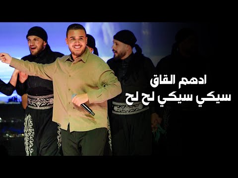 ادهـم القـاق سيـكي سيـكي لح لح تعي لا قلبي