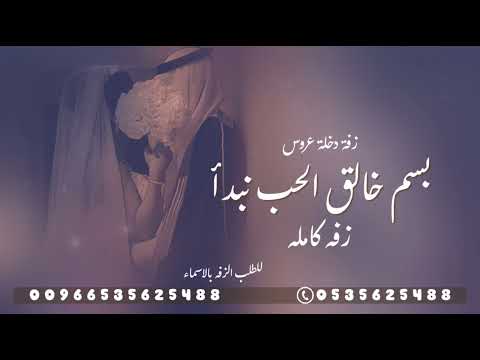 بسم خالق الحب نبدأ ادخلي عمري Hussein Al Jasmi لطلب الزفه النسخة الأصلية 2025