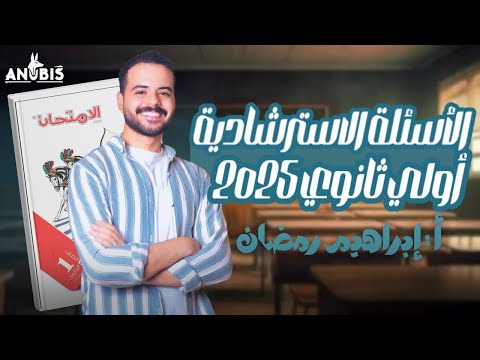 حل الاسئله الاسترشاديه من كتاب المدرسي كتاب الامتحان 2026 تاريخ أولى ثانوي
