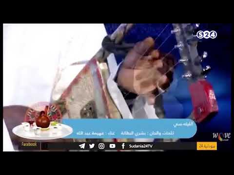 فهيمة عبدالله ٢٠٢٠ الليلة سار