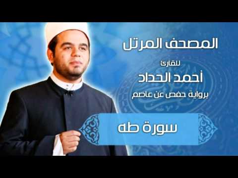 Surah Taha Narrated By Hafs From Asim Recited By Sheikh Dr Ahmed Elhadad