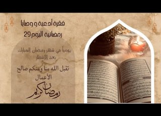 وداعا رمضان وإن كان بالعمر ملتقى فلنلتقي بأحسن الأحوال