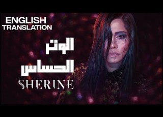  Sherine El Watar El Hassas English Translation شيرين الوتر ااس ترجمة إنجليزية