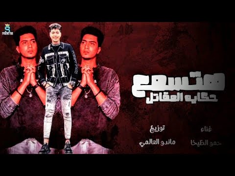 حاله واتس مهرجان هتسمع حكايه المقاتل حمو الطيخا حاله واتس مهرجان هتسمع حكايه المقاتل حمو الطيخا