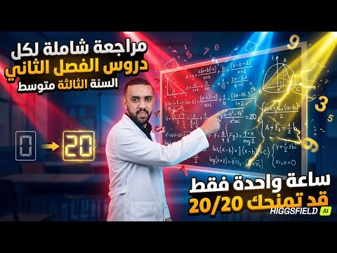 مراجعة شاملة لكل دروس الفصل الثاني في مادة الرياضيات للسنة الثالثة متوسط