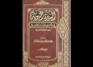  السيرة النبوية في ضوء المصادر الأصلية5 2 مهدي رزق الله احمد كتاب مسموع