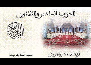 36 الحزب السادس والثلاثون قراءة جماعية ورش تزنيت