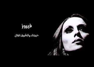 فيروز حبيتك والشوق انقال