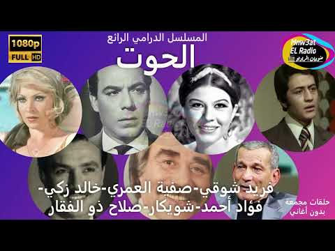 4 4 المسلسل الرائع الحوت فريد شوقي صفية العمري خالد زكي شويكار فؤاد أحمد نسخة صوتية م ع د ل ة 4 4 المسلسل الرائع الحوت فريد شوقي صفية العمري خالد زكي شويكار فؤاد أحمد نسخة صوتية م ع د ل ة