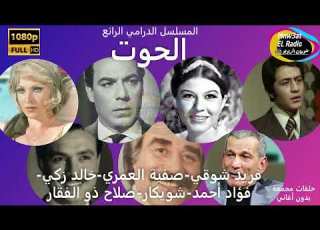  4 4 المسلسل الرائع الحوت فريد شوقي صفية العمري خالد زكي شويكار فؤاد أحمد نسخة صوتية م ع د ل ة