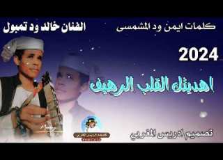 جديد الفنان خالد ود تمبول 2024 ما تنسو الاشتراك في القنا