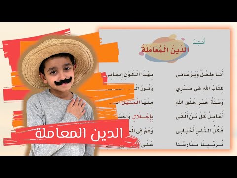 نشيد الدين المعاملة أنا طفل ويرعاني لغتي الصف الثاني الابتدائي قصص نواف