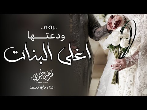 زفة ودعتها اغلى البنات 2025 غناء الفنانه ماريا زفة عروس ودعتها اغلى البنات دمع الفرح يدعي لها زفة ودعتها اغلى البنات 2025 غناء الفنانه ماريا زفة عروس ودعتها اغلى البنات دمع الفرح يدعي لها