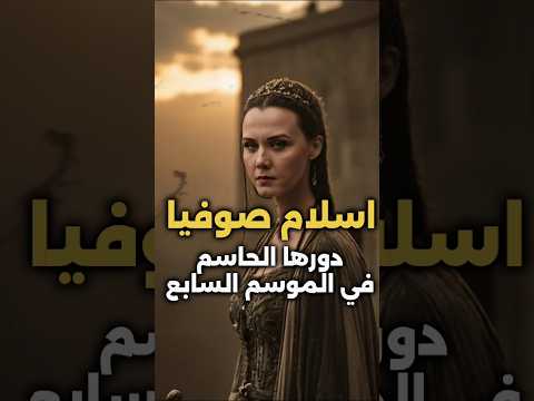 اسلام صوفيا و دورها الحاسم في الموسم السابع من المؤسس عثمان المؤسس عثمان عودة تورغوت قصص