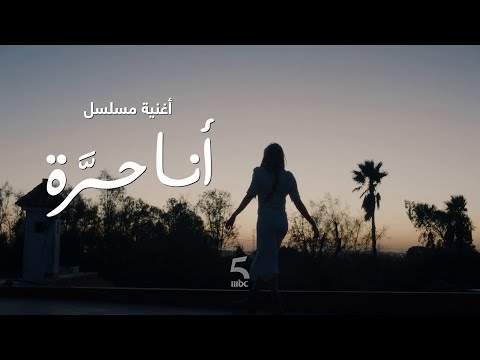 أغنية مسلسل أنا حرة عائشة مادو الفيديو كليب الرسمي Clip Officiel Aicha Mado Ana Hora