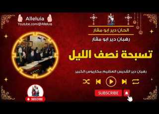  تسبحة نصف الليل دير ابو مقار