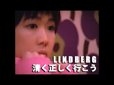 LINDBERG 清く正しく行こう LINDBERG 清く正しく行こう