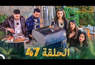 قسمة ونصيب الحلقة 47 Qesma W Naseeb