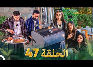 قسمة ونصيب الحلقة 47   