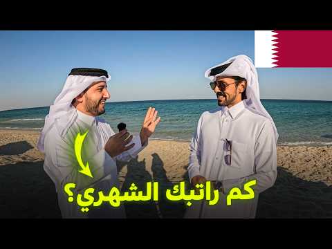 رحت قطر سألتهم كم مرتباتهم الشهرية وعشت يوم كامل كقطري رحت قطر سألتهم كم مرتباتهم الشهرية وعشت يوم كامل كقطري