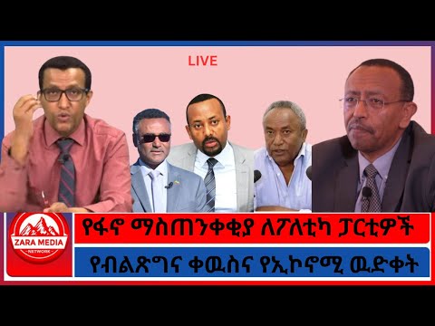 የፋኖ ማስጠንቀቂያ ለፖለቲካ ፓርቲዎች የብልጽግና ቀዉስና የኢኮኖሚ ዉድቀት የዲያቆኑ የአስከሬን ጉዳይ 3 17 2026