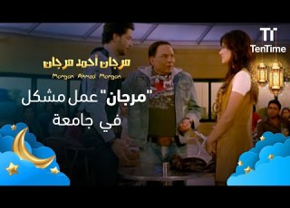 انتو جايين تأنتموا ولا تتعل موا فيلم مرجان أحمد مرجان