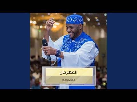 المهرجان