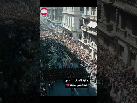 جنازة العندليب الأسمر عبدالحليم حافظ بالقاهرة سنة ١٩٧٧ حكايات زمان جنازة العندليب الأسمر عبدالحليم حافظ بالقاهرة سنة ١٩٧٧ حكايات زمان