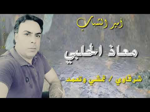 معاذ الحلبي عتابا تمشي وتعمد