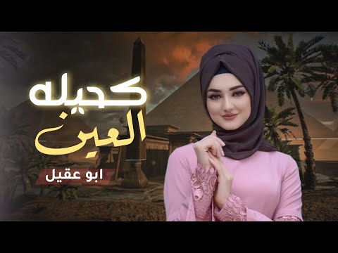 كحيلة العين عينش عذب قلبي جديد المنشد ابو عقيل حصريا 2026 كحيلة العين عينش عذب قلبي جديد المنشد ابو عقيل حصريا 2026