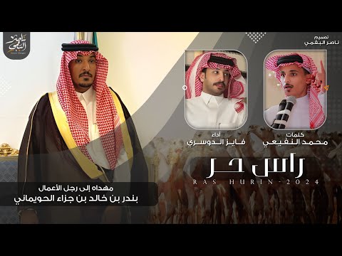راس حر كلمات محمد النفيعي أداء فايز الدوسري حصريا 2024