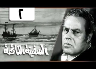 مسلسل السفينة التائهة الحلقة 02 من 10