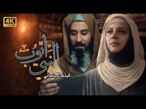 4K Prophet Ayoub Movie فيلم النبي أيوب ع
