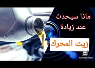  اضرار زيادة الزيت في المحرك ماذا سيحدث