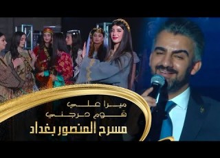  Mera Ali Koom Darejni علي قوم درجني مسرح المنصور بغداد حفلة ملكة جمال العراق