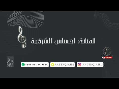 احساس الشرقية ليلة فرح 2023