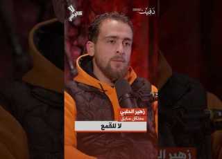  في بودكاست كي لا ننسى زهير الحلبي يتحدث عن موقفه الرافض للظلم والقمع وكيف انضم للثورة منذ بدايتها