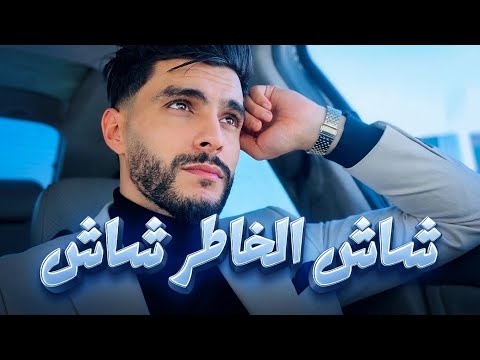 شاش الخاطر شاش حيو بلخيري 2026 Live