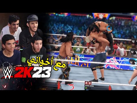 تحدي مصارعه مع أخواني لايفوتك WWE2K23