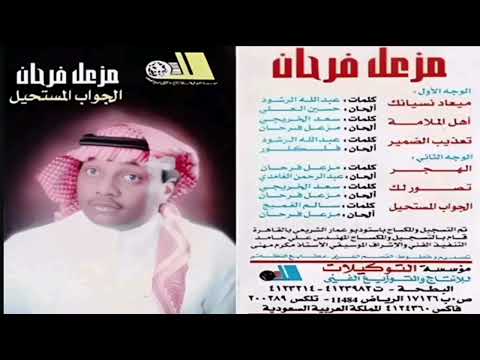 مزعل فرحان تعذيب الضمير