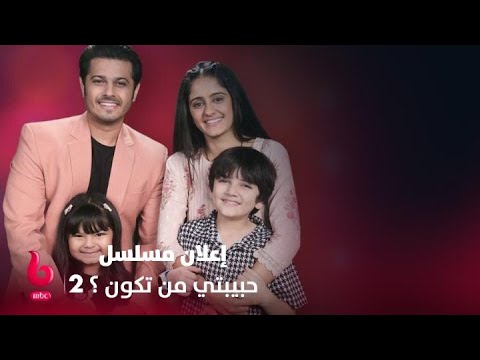 حبيبتي من تكون إعلان تشويقي بداية جديدة لحياة سعيدة تجمع ساي مع فيرات