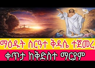  ማዕዶት በቤተክርስቲያን የትንሳኤ መንፈሳዊ ደስታ