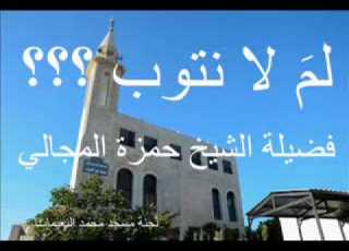  لم لا نتوب الشيخ حمزة المجالي