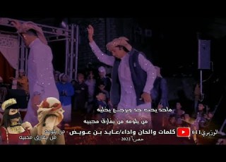  عايد بن عويض من يلومه جديد 2022 حصريآ مزمار