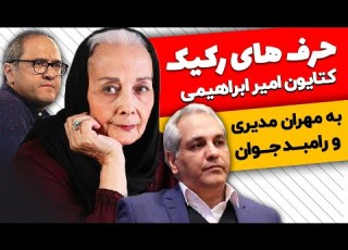فحش های رکیک کتایون امیرابراهیمی به مهران مدیری و رامبد جوان