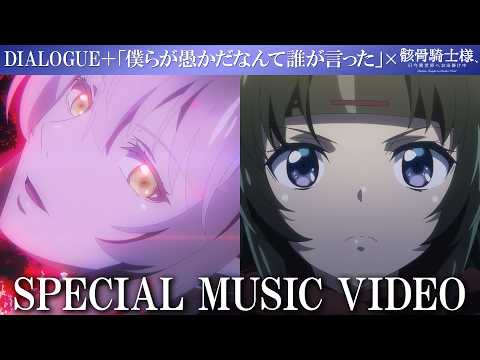DIALOGUE 僕らが愚かだなんて誰が った アニメ 骸骨騎士様 只今異世界へお出掛け中 SPECIAL MUSIC VIDEO