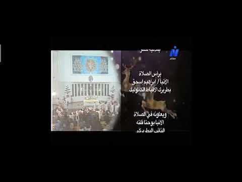 ختام قداس عيد الميلاد المجيد للأقباط الكاثوليك 2018 بكاتدرائية السيدة العذراء مريم بمدينة نصر