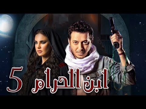 جديد و حصريا مسلسل ابن الحرام الحلقه الخامسه بطوله النجم مصطفي شعبان و دره